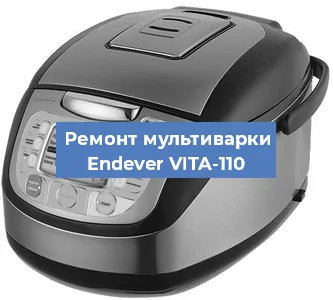 Замена чаши на мультиварке Endever VITA-110 в Перми